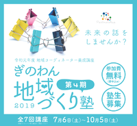 7/6（土）ぎのわん地域づくり塾2019／公開講座【参加者募集】 2019/06/07 13:59:28