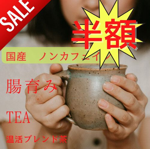 腸活温活健康茶