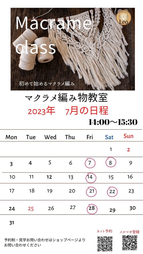 ７月のマクラメ編み教室日程
