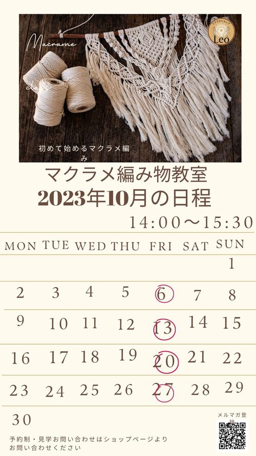 10月・１１月　マクラメ教室の日程です