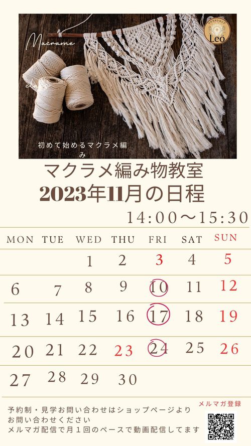 10月・１１月　マクラメ教室の日程です
