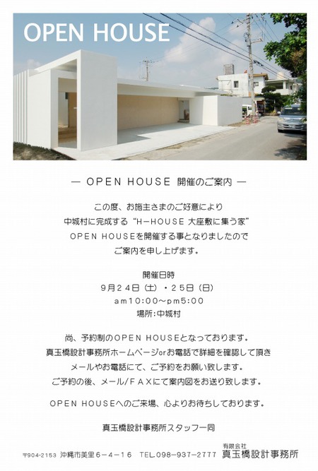 OPEN HOUSE　予約受付開始