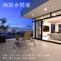 相談会を開催します。