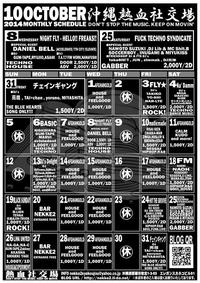 熱血社交場10月スケジュール 2014/10/14 00:00:00