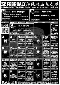 熱血社交場 2月スケジュール！ 2014/02/05 10:00:00
