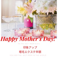 母の日のプレゼントに印象アップ増毛エクステチケットはいかがですか？ 2019/05/03 08:22:43
