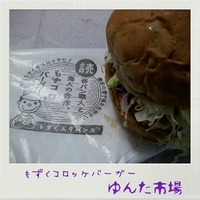 もずくコロッケバーガー