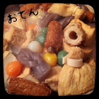 昨日は、おでん~♪