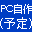 PCケース作れないかな 2018/03/31 18:52:49