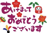 明けましておめでとうございます