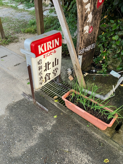 昭和居酒屋北山食堂。