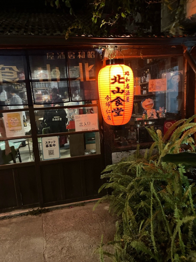 昭和居酒屋北山食堂。