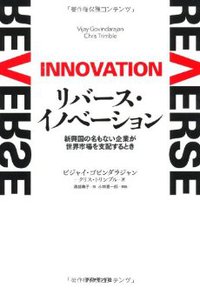 リバース・イノベーション 2014/02/06 16:09:31