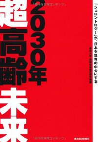 ２０３０年超高齢社会 2014/02/07 12:00:00