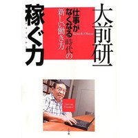 大前研一　稼ぐ力 2013/12/05 14:14:04