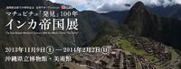 インカ帝国展に行ってきた 2013/11/28 16:27:42
