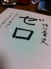 堀江貴文「ゼロ」を読んだ