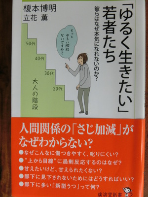 沖縄南城 人生創造 浅野誠 上から目線 榎本博明 立花薫 ゆるく生きたい 若者たち 廣済堂出版２０１３年 を読む