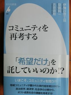 沖縄南城 人生創造 浅野誠 コミュニティ という言葉の氾濫 伊豫谷登士翁 斎藤純一 吉原直樹 コミュニティを再考する ２０１３年平凡社を読む１