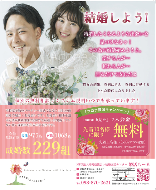 musu-b6月号に広告掲載中！お得情報アリ！NPO法人婚活もーる