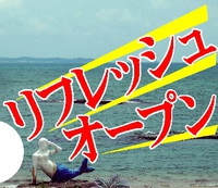 【今週の広告】Refresh OPEN【いよいよ！】