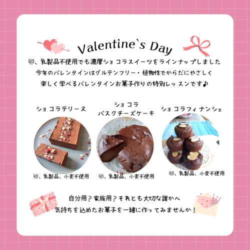 バレンタインスイーツレッスンのお知らせ
