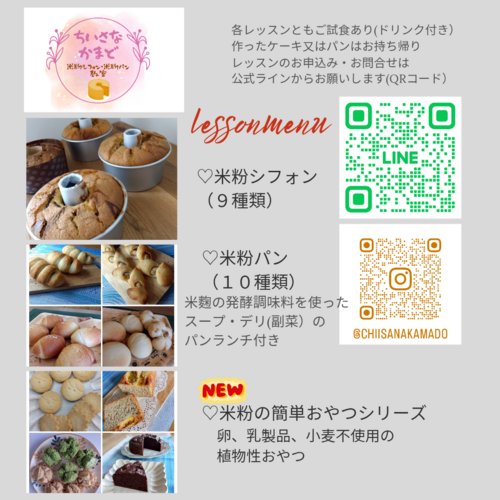 米粉クッキーレッスンのご案内