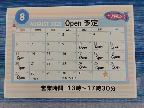 ８月のopen予定