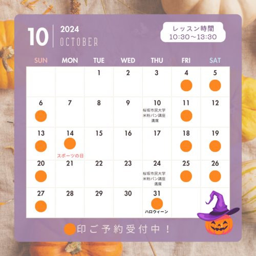 10月レッスンスケジュールのお知らせ
