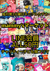 ALL50円◆子ども服チャリティーフリマ