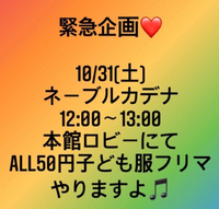 ALL50円子ども服チャリティフリマ❤