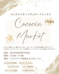 5月7日はcococia marketです♫ 2023/04/30 18:16:12