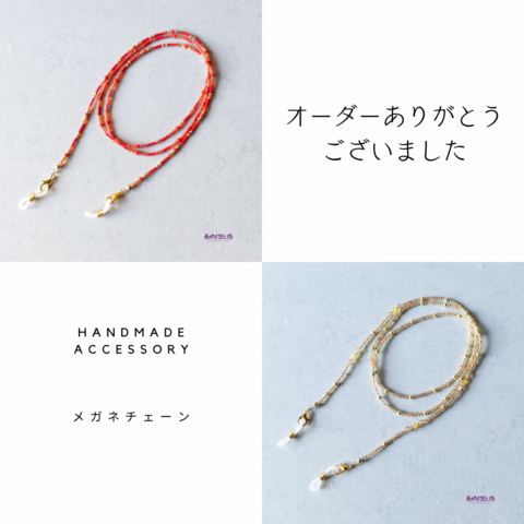 オーダー頂きましたメガネチェーンを納品しました♪