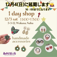 1day☆shop日程の変更です！ 2022/12/02 22:12:43
