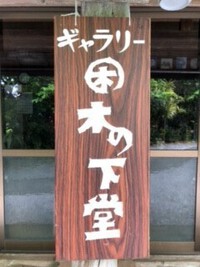 GW♡『海洋博マルシェ＋ココライトマルシェ』3日間出店者①似顔絵描き、手作り雑貨などの販売＝木の下堂 2025/04/21 16:32:22