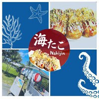 GW♡『海洋博マルシェ＋ココライトマルシェ』3日間出店者⑥たこ焼き販売＝-海たこ今帰仁-(キッチンカー)