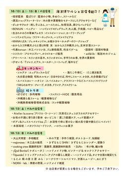 10/13（日）♡全♡出店者さま一覧表♡『海洋博マルシェ＋ココライトマルシェ』