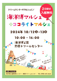 10/12（土）♡全♡出店者さま一覧表♡『海洋博マルシェ＆ココライトマルシェ』