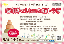 お知らせ④（5/4）『ココライトマルシェinドリームセンター』名称改め『海洋博マルシェ＆軽トラ市』(^^♪