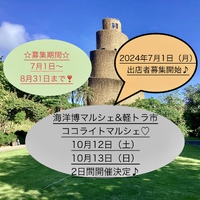 秋のイベント『海洋博マルシェ&軽トラ市＋ココライトマルシェ』決定しました♪ 2024/06/25 16:24:24