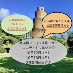 秋のイベント『海洋博マルシェ&軽トラ市＋ココライトマルシェ』決定しました♪