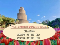 マルシェ開催日変更のお知らせ！ 2024/11/26 10:08:55