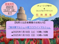 「海洋博マルシェ＋椛ココライトマルシェ」残席☆出店者募集のお知らせ(^^♪ 2024/12/07 13:17:26
