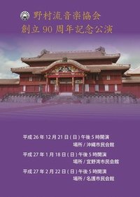 野村流音楽協会  創立90周年記念公演