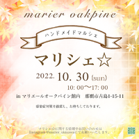 10月30日☆ハンドメイドマルシェ・マリシェ☆開催