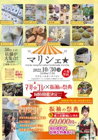 マリシェ☆同日開催☆振袖の祭典