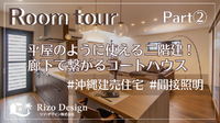 【建売ルームツアー】平屋のように使える二階建！廊下で繋がるコートハウスPart②公開♪