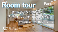 【建売Roomtour】さわやかな風が吹くナチュラルテイストの家Part①