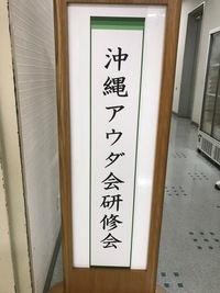 沖縄アウダ会、研修会 2017/03/26 17:39:28