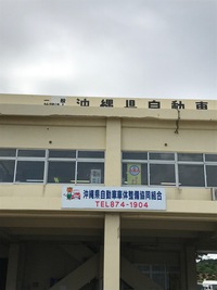 ABA沖縄、事務所移転。 2017/08/11 12:32:55